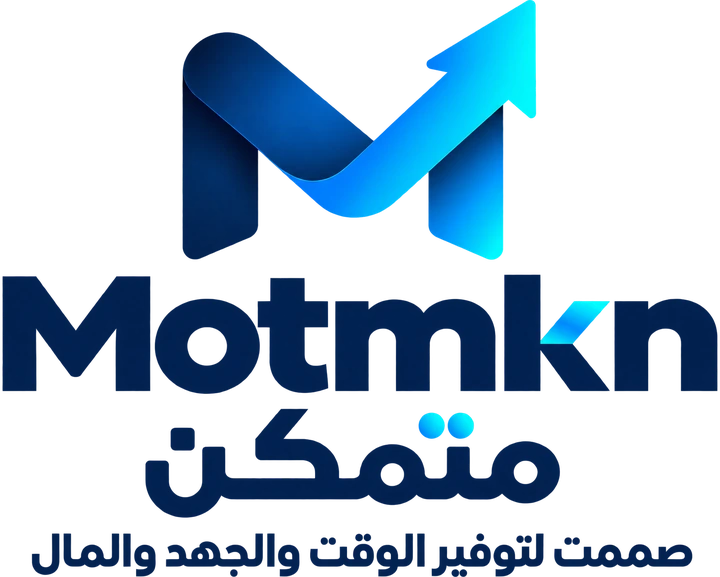 متمكن — صممت لتوفير الوقت والجهد والمال